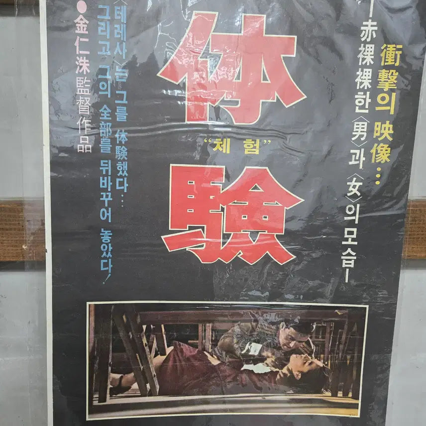 [BUNJANG] 1970s Original Movie Poster / 체험 / 1970년대 / 오리지널 포스터 / 영화자료 수집