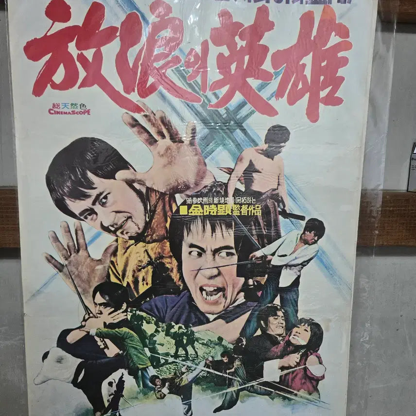 [BUNJANG] Original 1970s Heroic Wanderer Movie Poster / 방랑의 영웅 / 1970년대 / 오리지널 포스터 / 영화자료 수집