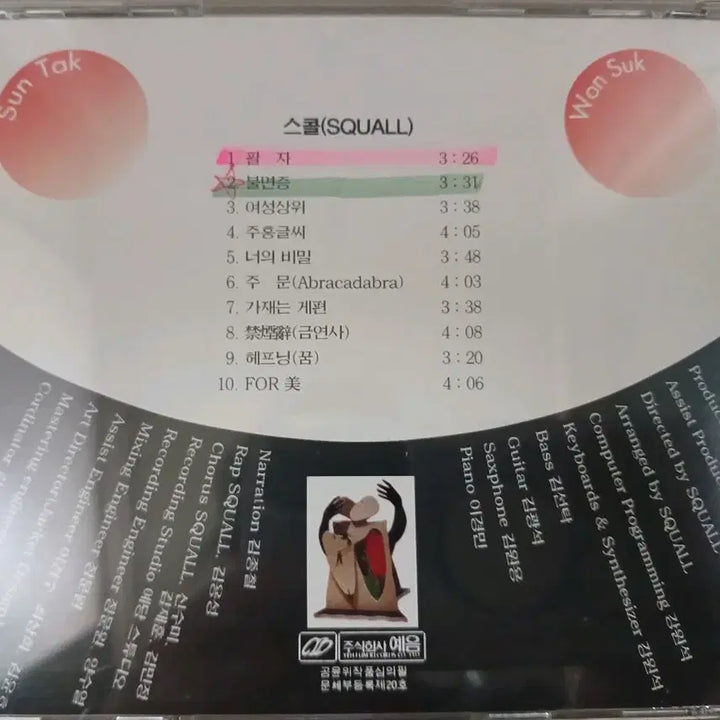 [BUNJANG] Squall 1997 1st Album (SQUALL) / 1997년 희귀 가요 스콜 (SQUALL) 1집