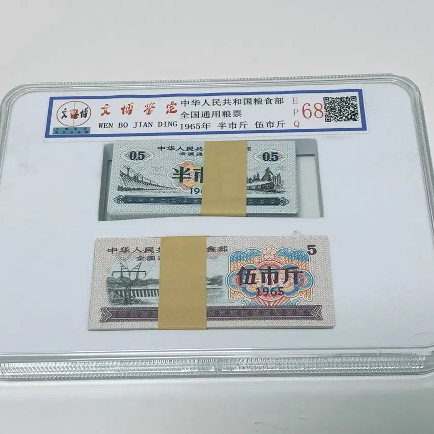 [BUNJANG] 1965 China National Grain Ration Coupons Bundle Set (200 pcs) - EPQ 68 Graded / 1965년 전국통용 양표 반시진 오시진 200장 일괄 문박감정 EPQ68 옛날 양표 수집