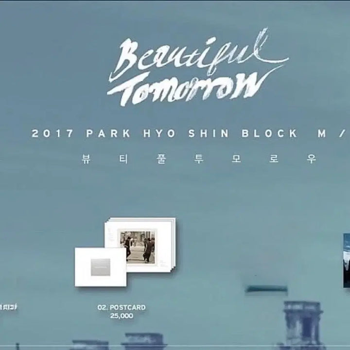 [BUNJANG] Park Hyo Shin 2017 Beautiful Tomorrow Postcard / 박효신 2017 Beautiful Tomorrow post card