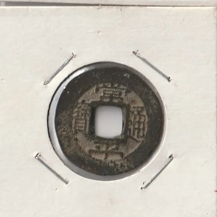 [BUNJANG] Sangpyeong Tongbo Old Coins Bundle (5 pcs) / 옛날돈 상평통보 엽전 화폐 5개