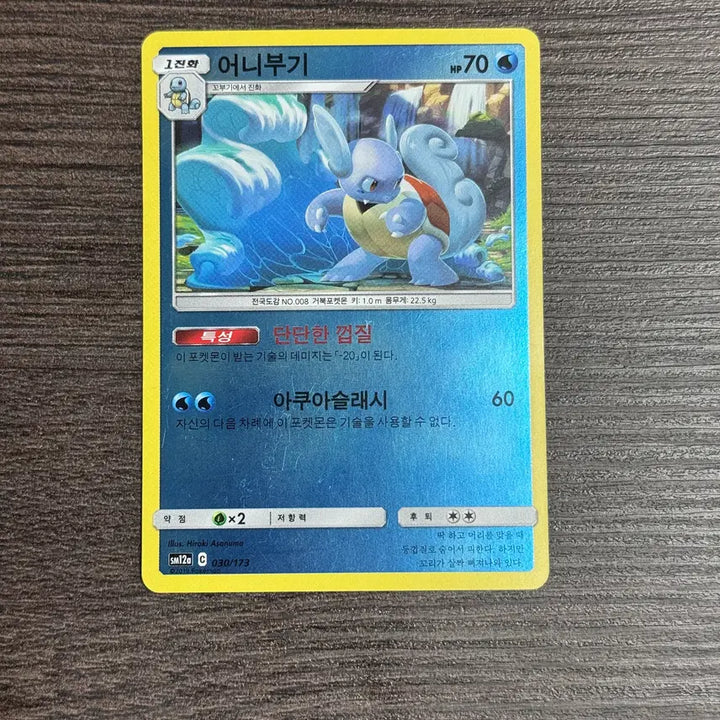 [BUNJANG] Pokemon Card Turtle (Lizardon) 2019 SM12a 030/173 / 포켓몬카드 어니부기 판매 6-K