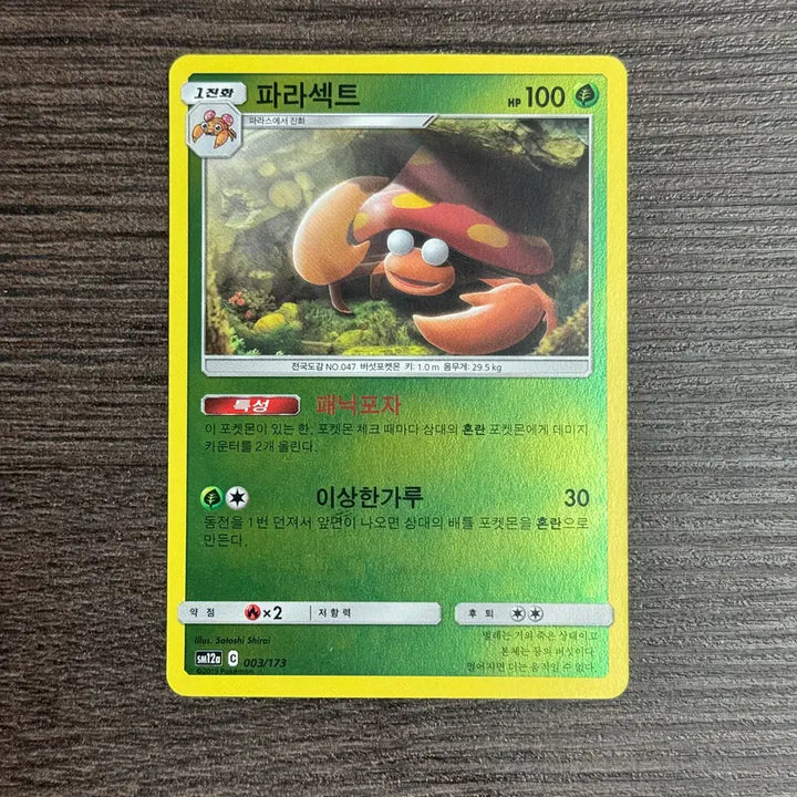 [BUNJANG] Pokemon Parasect Card SM12a 003/173 / 포켓몬카드 파라섹트 판매 4-K