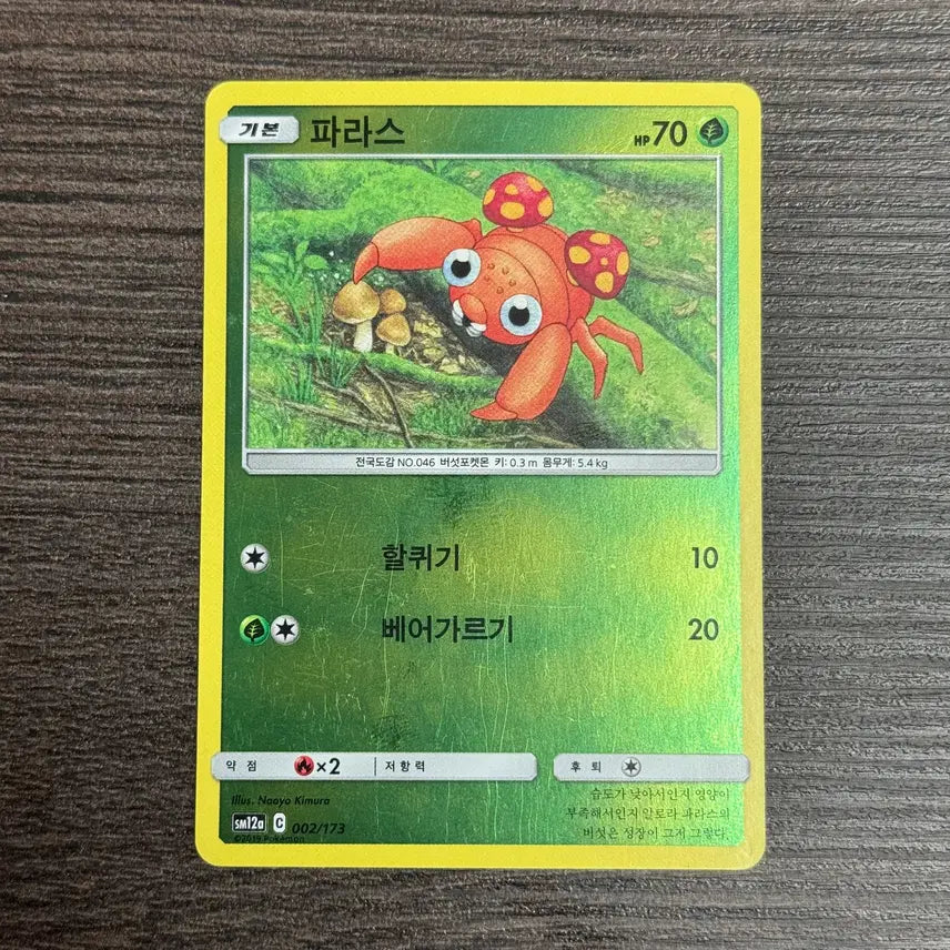 [BUNJANG] Paras Pokemon Card / 포켓몬카드 파라스 판매 3-K