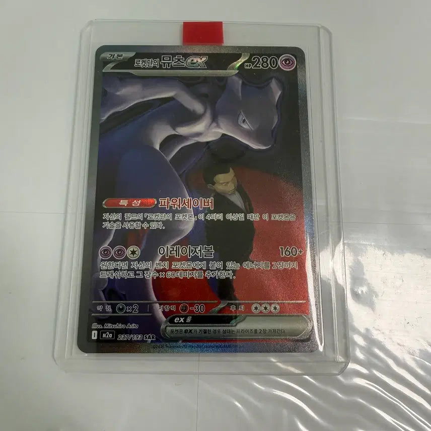 [BUNJANG] Team Rocket Mewtwo EX SAR / 로켓단의 뮤츠 EX SAR