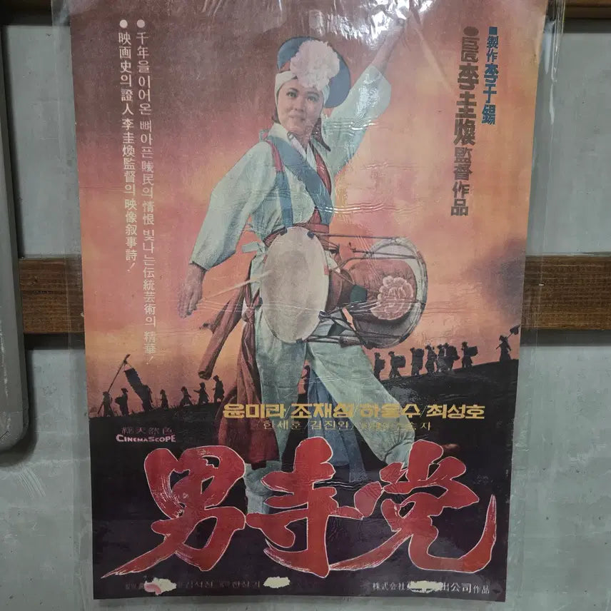 [BUNJANG] Nam Sadang Original Movie Poster (1970s) / 남사당 / 1970년대 / 오리지널 포스터 /