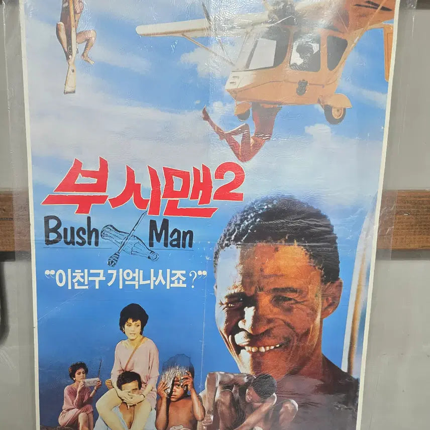 [BUNJANG] The Bushwhackers 2 Original Movie Poster (1990s) / 부시맨2 / 1990년대 / 오리지널 포스터 /