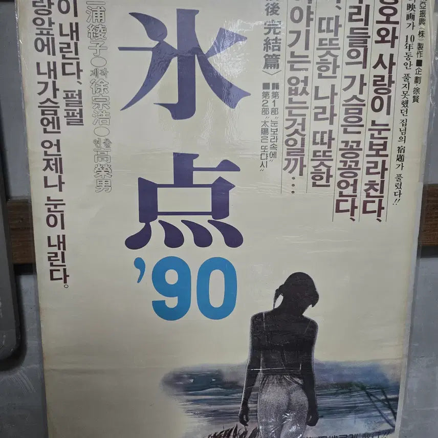 [BUNJANG] 1990s "Inflection Point 90" Original Movie Poster / 빙점 90 / 1990년대 / 오리지널 포스터 /