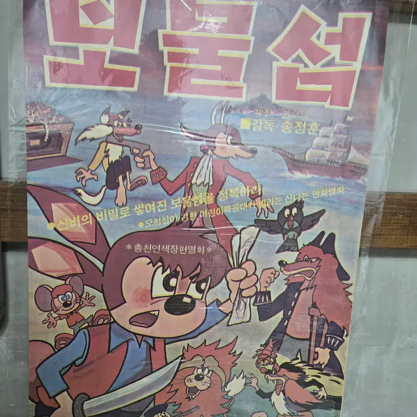[BUNJANG] Treasure Island 1960s Original Movie Poster / 보물섬 / 만화영화 / 1960년대 / 오리지널 포스터 /