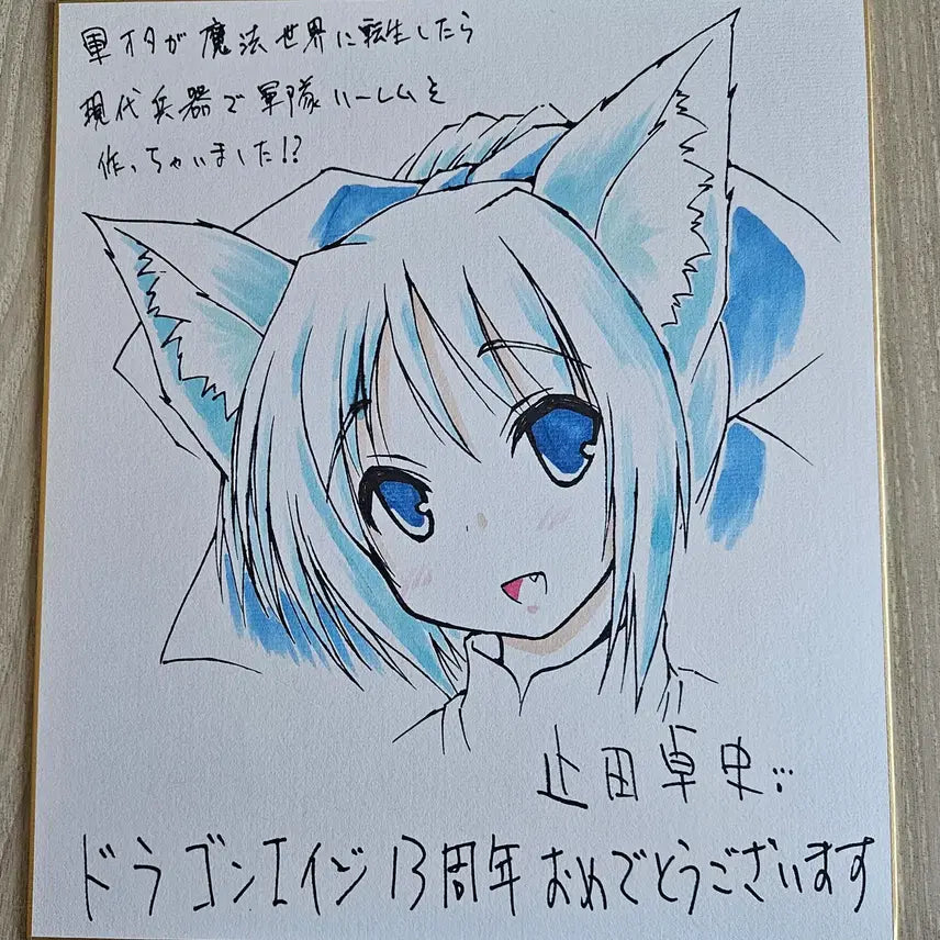 [BUNJANG] Takashi Yameta Autographed Illustration Board / 야메타 타카시 군대 오타쿠가 마법세계에 친필 일러스트 사인 색지 그림