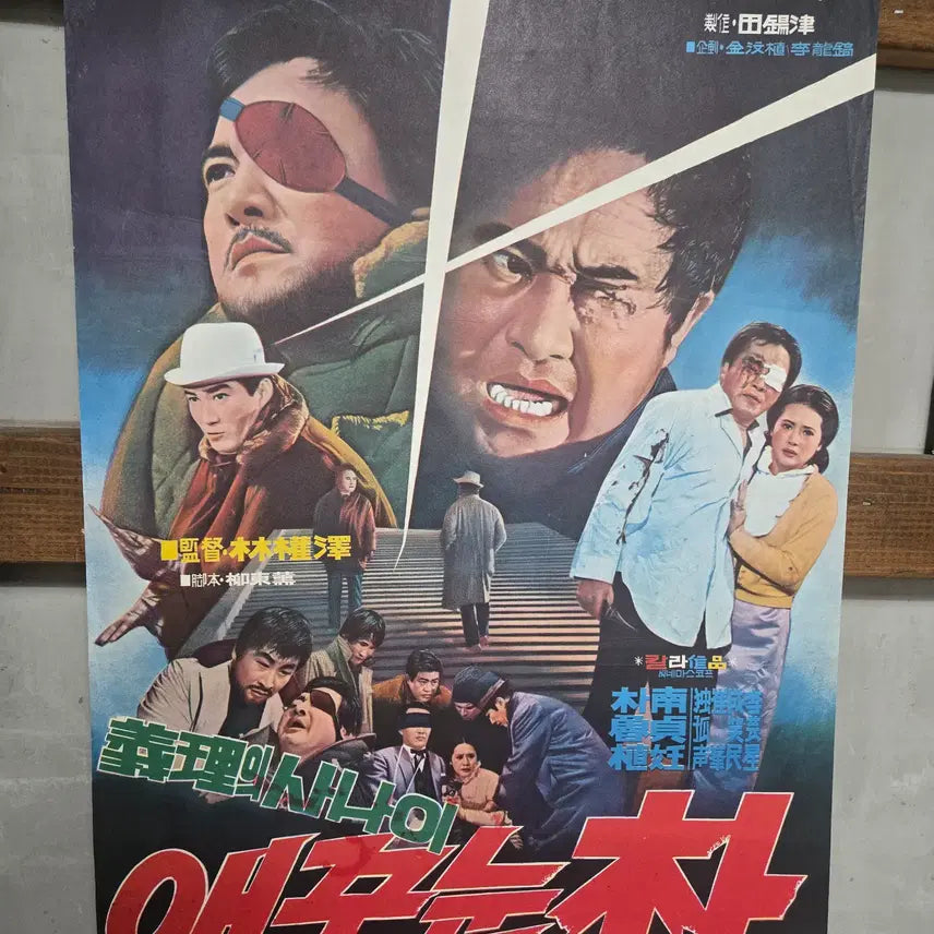 [BUNJANG] The Leech Eye (애꾸눈 박) 1960s Original Movie Poster / 애꾸눈 박 / 1960년대 / 오리지널 포스터 /