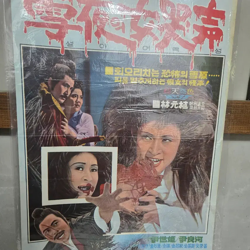 [BUNJANG] Yeogseong (1970s) Original Movie Poster / 설아 여곡성/ 1970년대 / 오리지널 포스터 /