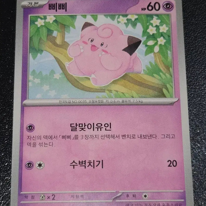 [BUNJANG] Pokemon Card Clefairy 035/165 / 포켓몬 카드 삐삐 035/165