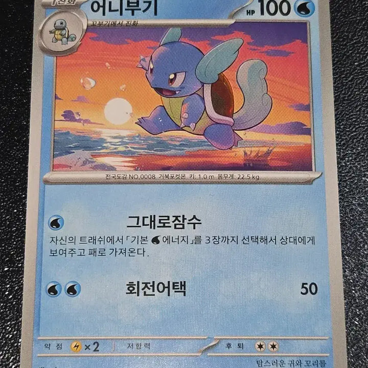 [BUNJANG] Pokemon Card Squirtle 008/165 / 포켓몬 카드 어니부기 008/165