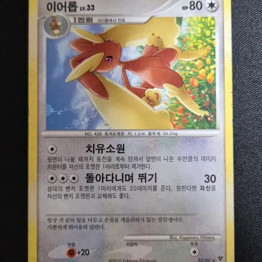 [BUNJANG] Pokemon Card Lopunny 52/60 (2010 Adventure Begin) / 2010년 모험의 시작 포켓몬 카드 이어롭 52/60