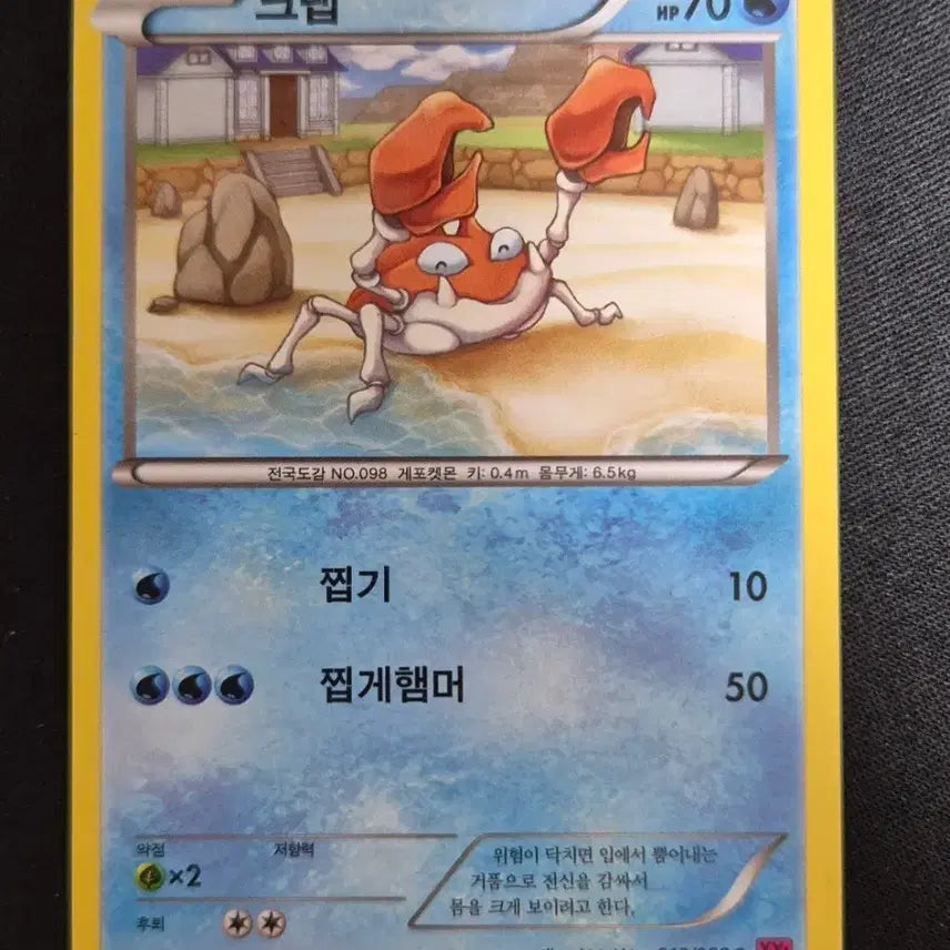[BUNJANG] 2014 Pokemon XY Phantom Gate Crab 013/088 / 2014년 XY시리즈 팬텀게이트 포켓몬 카드 크랩 013/088