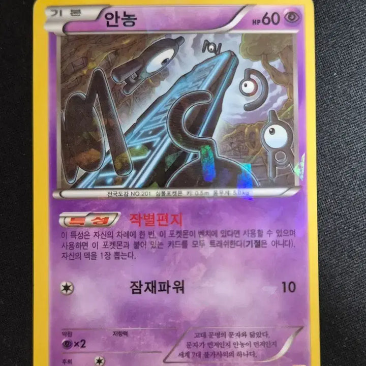 [BUNJANG] 2016 Pokemon Card Premium Champion Pack Unown 053/131 / 2016년 포켓몬 카드 프리미엄 챔피언팩 안농 053/131