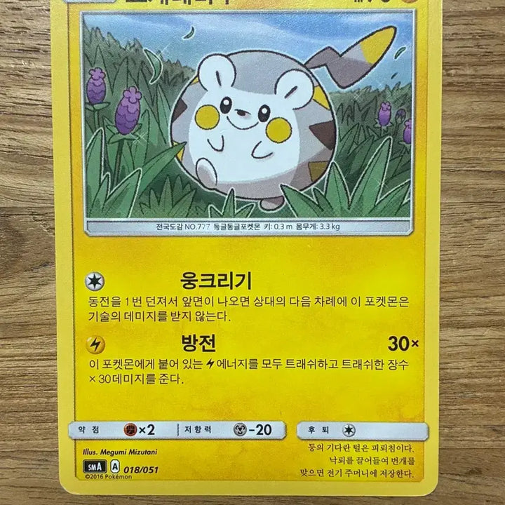 [BUNJANG] Pokemon Card Togedemaru 018/051 / 018/051 포켓몬카드 토게데마루