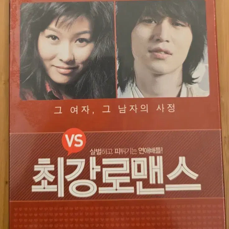 [BUNJANG] Choi Kang Romance Limited Edition 2Disc DVD (Unsealed) / 최강로맨스  초회 한정판 아웃케이스 2Disc DVD*미개봉