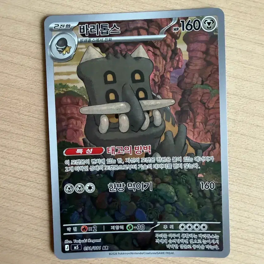 [BUNJANG] Pokemon Card Baridops AR / 포켓몬카드 바리톱스 AR