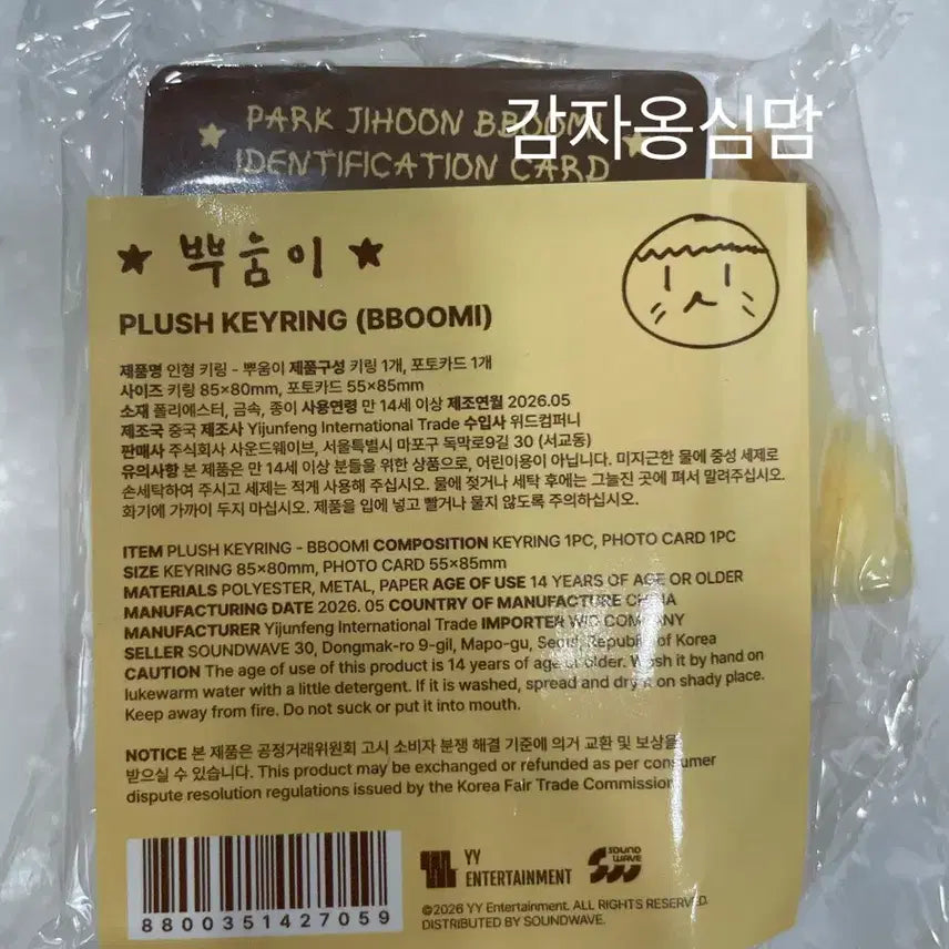 [BUNJANG] Park Ji Hoon Bbuumi Doll / [새상품] 박지훈 뿌움이