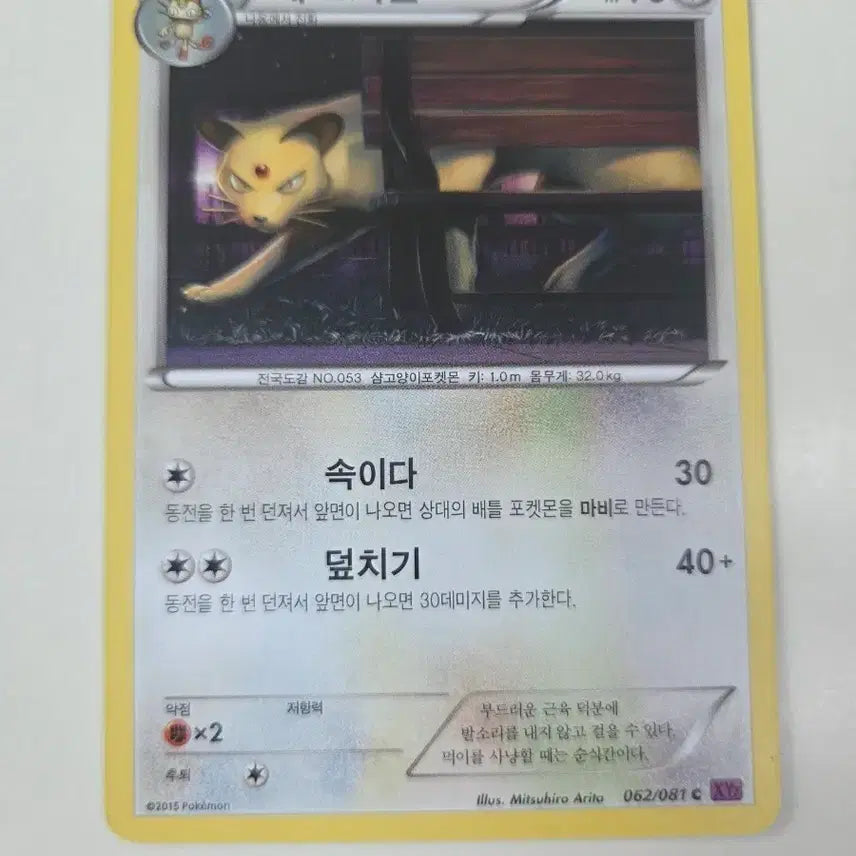 [BUNJANG] Pokemon Card Persian 062/081 / 포켓몬 카드 페르시온 062/081