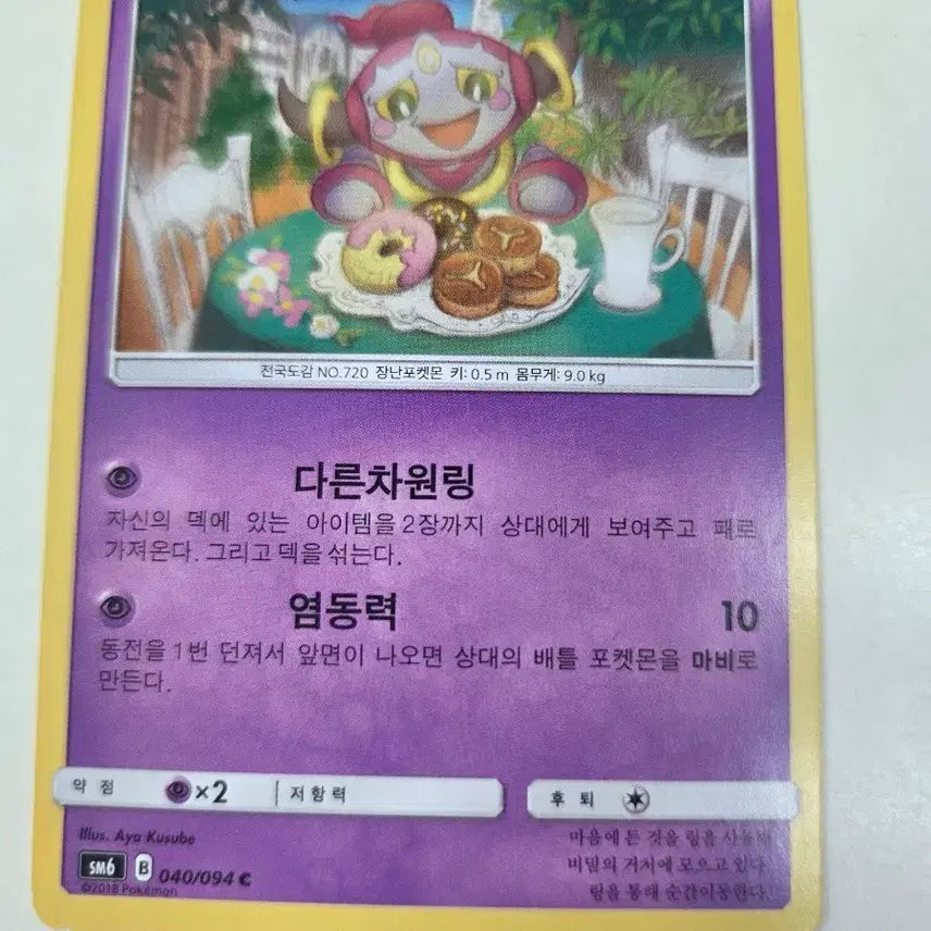 [BUNJANG] Pokemon Card SM6 Hoopa 040/094 / 포켓몬카드 SM6 후파 040/094