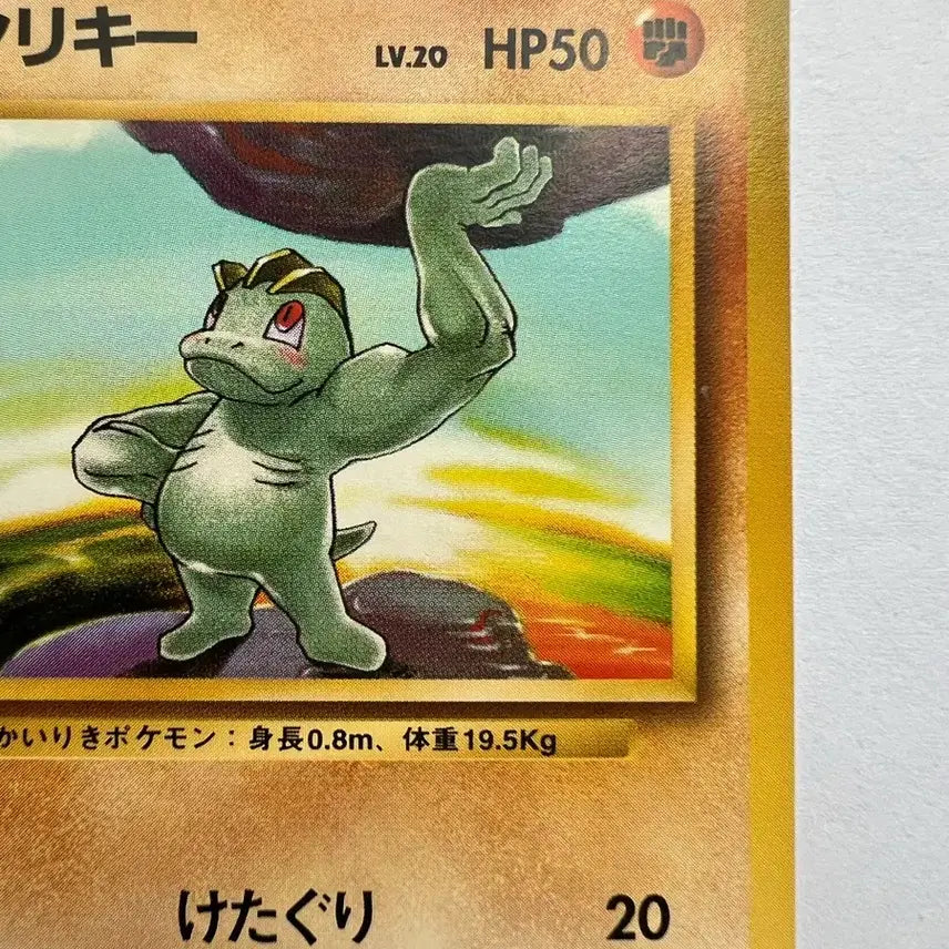 [BUNJANG] Pokemon Original Machop Card (Japanese Import) / 포켓몬스터 초기 알통몬 카드 (일판)