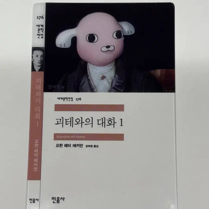 [BUNJANG] Minumsa Goethe Conversation Bookmark / 우편) 민음사 책갈피 - 괴테와의 대화