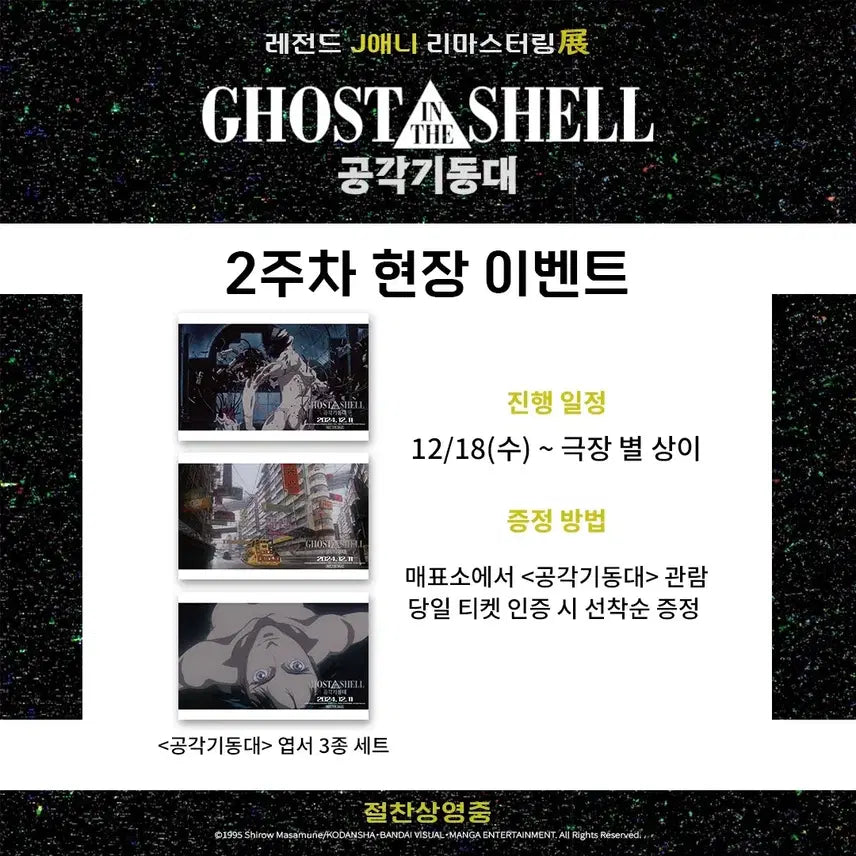 [BUNJANG] Ghost in the Shell Special Edition Postcard Set (3 Types) / 공각기동대 특전 엽서 3종 세트