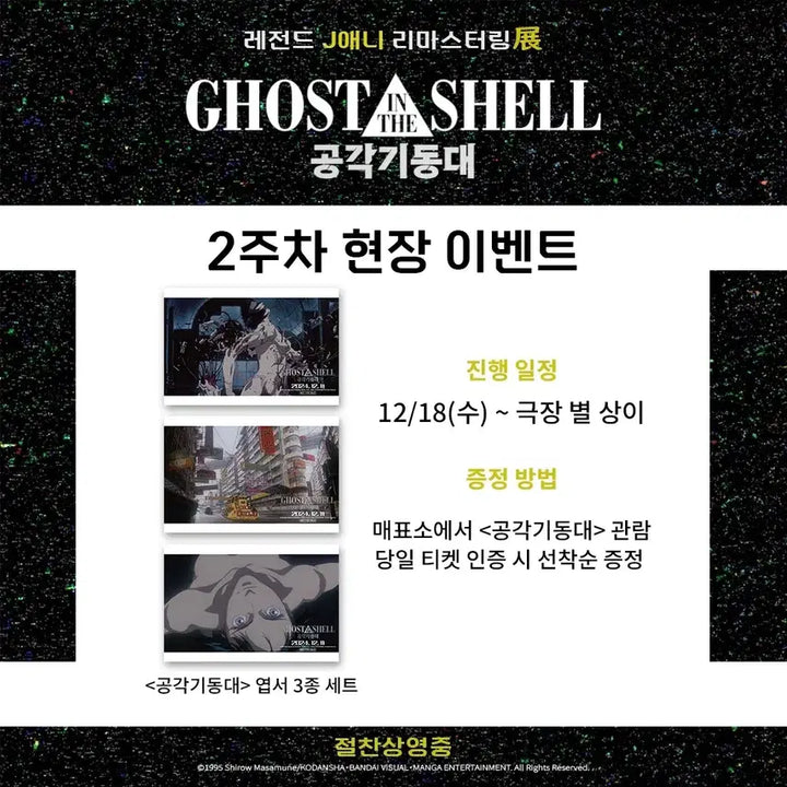 [BUNJANG] Ghost in the Shell Special Edition Postcard Set (3 Types) / 공각기동대 특전 엽서 3종 세트