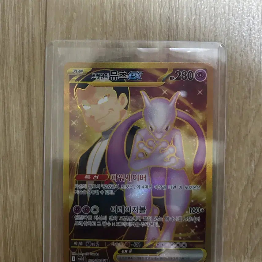 [BUNJANG] Pokemon Card Team Rocket Mewtwo UR / 포켓몬카드 로켓단의 뮤츠 ur