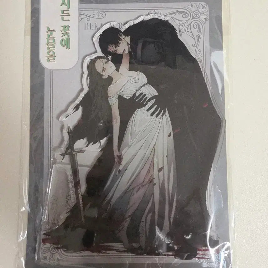 [BUNJANG] Sidenkkot-e Nunmul Dekka Acrylic Stand / 시든꽃에 눈물을 한국팝업 데카 아크릴 스탠드