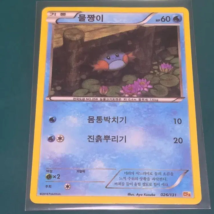[BUNJANG] Pokemon Card 026/131 No Rarity / 물짱이 노미러 고대카드 CP4 포켓몬카드 026 131 노미러