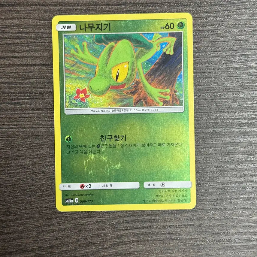 [BUNJANG] Pokemon Card Sudowoodo (008/173) SM12a / 포켓몬카드 나무지기 판매 4-K