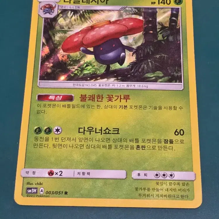 [BUNJANG] Pokémon Card Rares SM3H 003/051 R / 라플레시아 SM3H 003 051 R 포켓몬카드