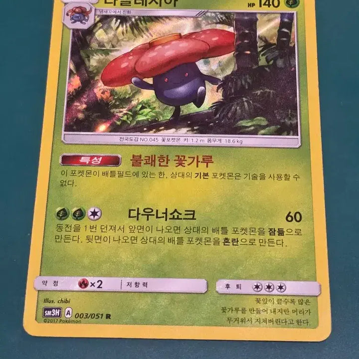 [BUNJANG] Pokémon Card Rares SM3H 003/051 R / 라플레시아 SM3H 003 051 R 포켓몬카드