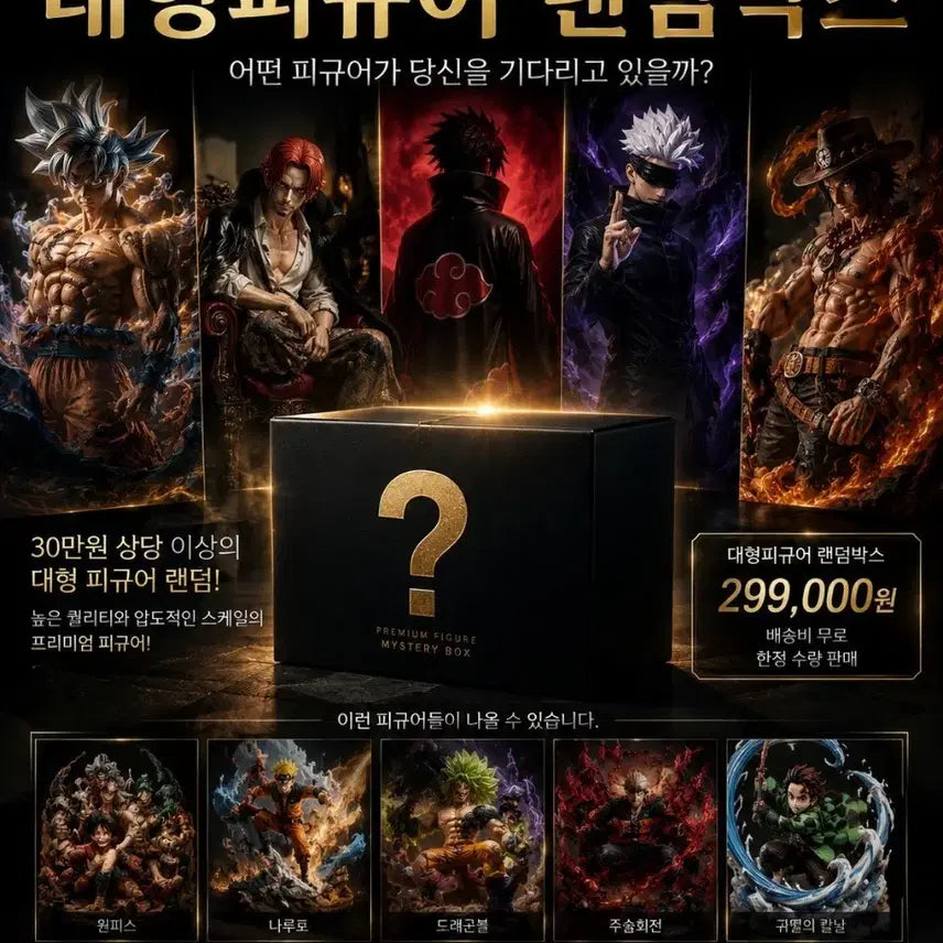 [BUNJANG] Premium Large Scale Figure (Sealed) / 대형 랜덤 피규어 (정품 미개봉 새상품)