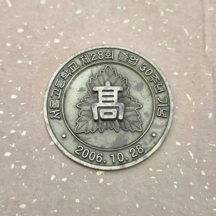 [BUNJANG] Vintage Seoul High School 30th Anniversary Commemorative Medal / 빈티지 졸업 30주년 기념 대형 메달(8cm/176g)