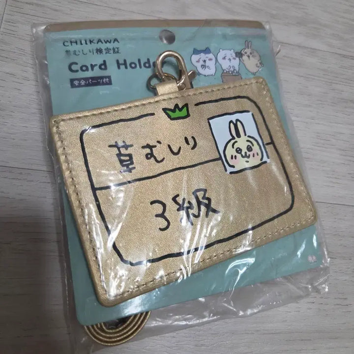[BUNJANG] Chikawa Usagi Weed Removal Level 3 Certificate Card Case (Unused) / [미사용] 먼작귀 치이카와 우사기 제초3급 자격증 카드 케이스 판매