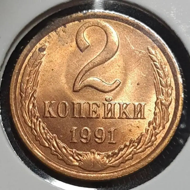 [BUNJANG] Soviet Union 1991 2 Kopecks Brass Coin Uncirculated / 소련.러시아 미사용 1991년 2코펙 황동주화 화폐 동전
