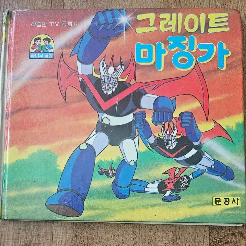 [BUNJANG] Great Mazinger Learning Comics Vol. 1 (1988) / 그레이트 마징가 학습만화ㅡ1988년 문공사
