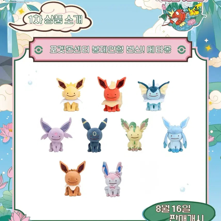 [BUNJANG] Pokemon Mystery Dungeon Transformation Ditto Eeveelutions 9-Piece Full Set Bundle / 포켓몬 무릉도원 변신 메타몽 이브이즈 9종 전종 일괄