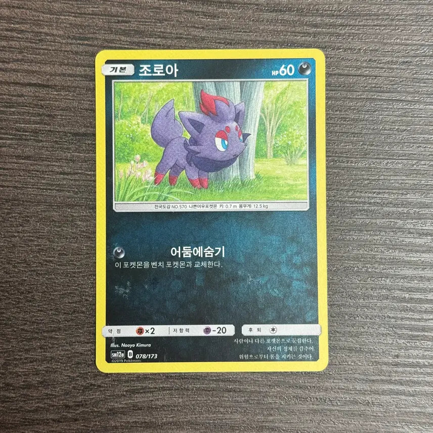 [BUNJANG] Pokemon Card Zorua SM12a 078/173 / 포켓몬카드 조로아 판매 7-K