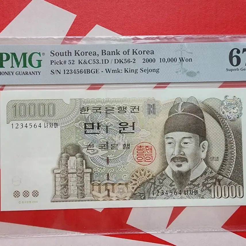 [BUNJANG] Rare Banknote 5th Series 10,000 Won 1234564 Prefix Semi-Sequential PMG 67 EPQ / [희귀지폐] 5차 만원 1234564 준어센딩 PMG 67 EPQ