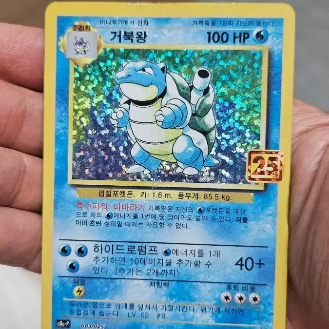 [BUNJANG] Pokemon Card Blastoise 25th Anniversary / 포켓몬카드 25주년 거북왕 카드 팝니다