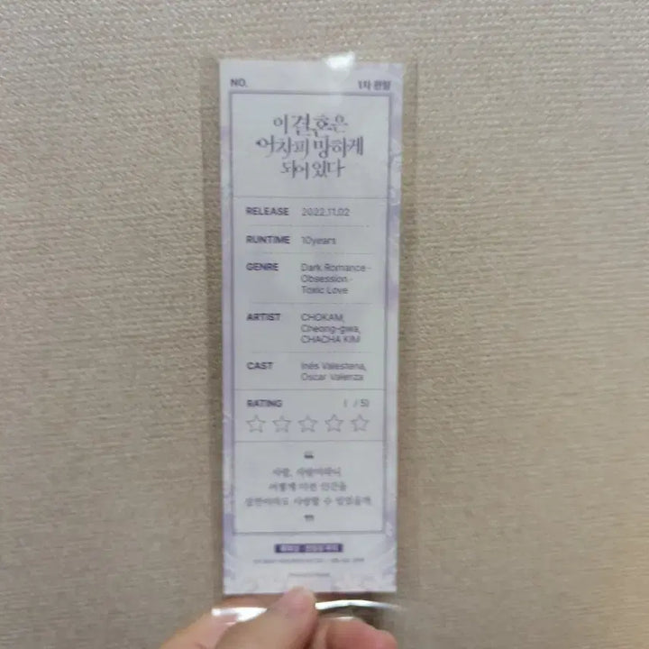 [BUNJANG] Because This Marriage Is Destined to Fail (Lee Gyeol Eom Mang) Pop-up Store Exclusive Ticket Bookmark / 이 결혼은 어차피 망하게 되어 있다 이결어망 팝업 특전 티켓 책갈피