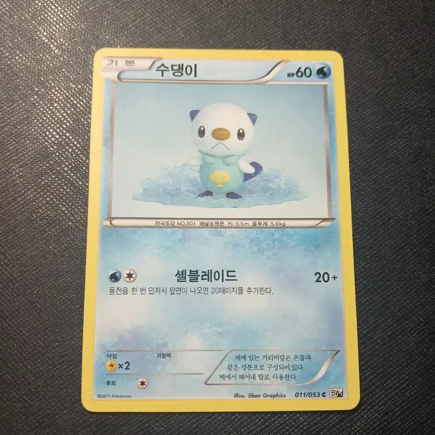 [BUNJANG] Pokemon Card Oshawott BW 011/053 / 포켓몬 카드 수댕이 BW 011/053
