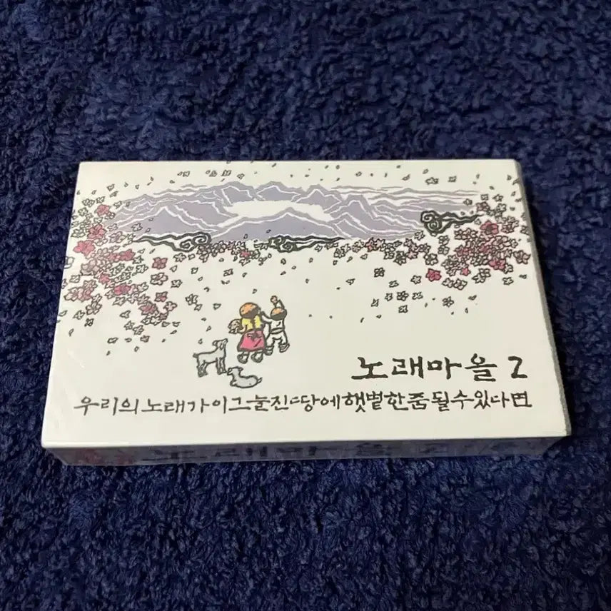 [BUNJANG] Norae Maeul 2nd Album Cassette Tape (1990s) / 90년대 국내 포크음악 노래마을 정규 2집 앨범 미개봉 카세트테이프